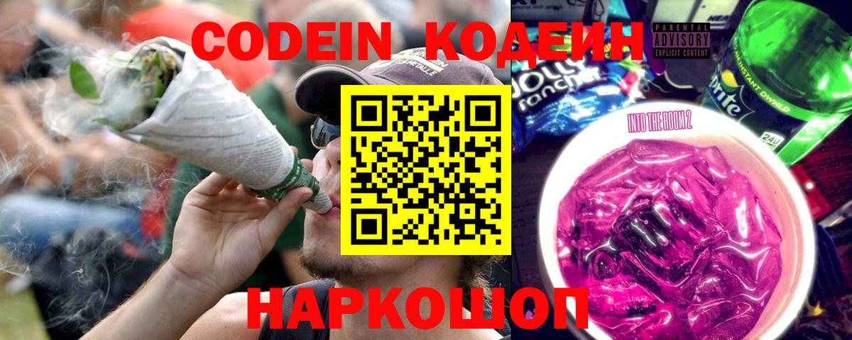 Кодеин Purple Drank Тулун